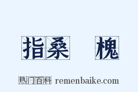 指桑罵槐是什么意思的图片